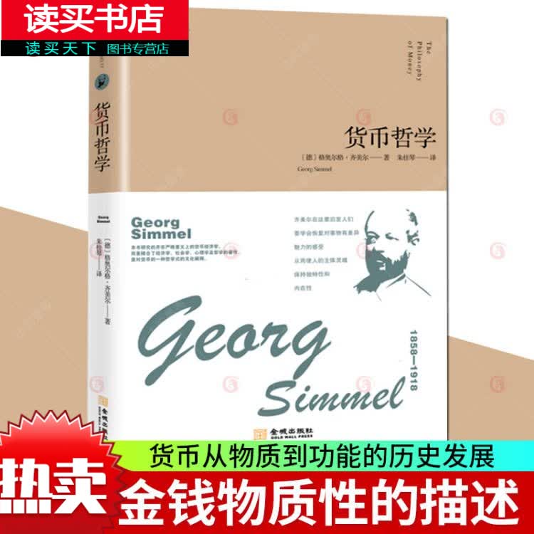货币哲学 金融与投资 格奥尔格·齐美尔 金城出版社 9787515519258书籍k不印