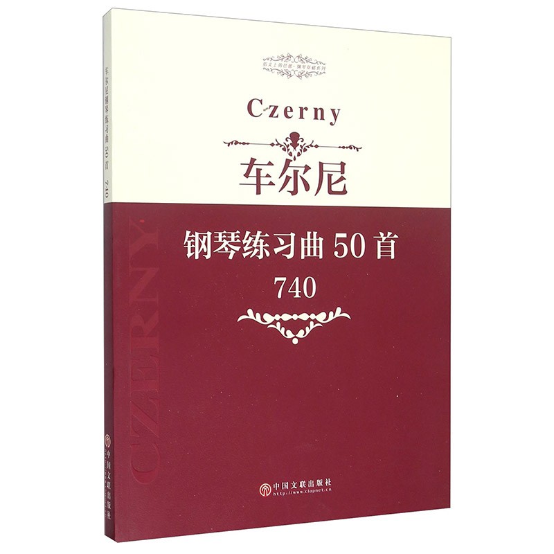 指尖上的芭蕾钢琴基础系列 车尔尼钢琴练习曲50首 740 卡尔车尔尼
