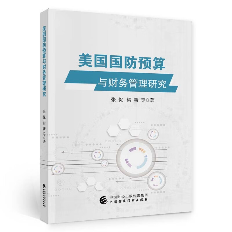 美国国防预算与财务管理研究《现货速发》