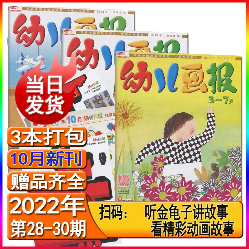 幼儿画报杂志2023年8/7/6/5/4/3/2/1月/2022年12-1打包/跨年订阅/2022/2021年全年套装东方娃娃智力世界绘本游戏手工3-7岁故事大王儿童绘本睡前故事书 2022年10月3