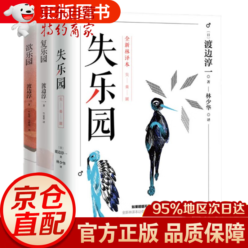 渡边淳一 乐园三部曲(套装共3册)失乐园,复乐园,欲乐园