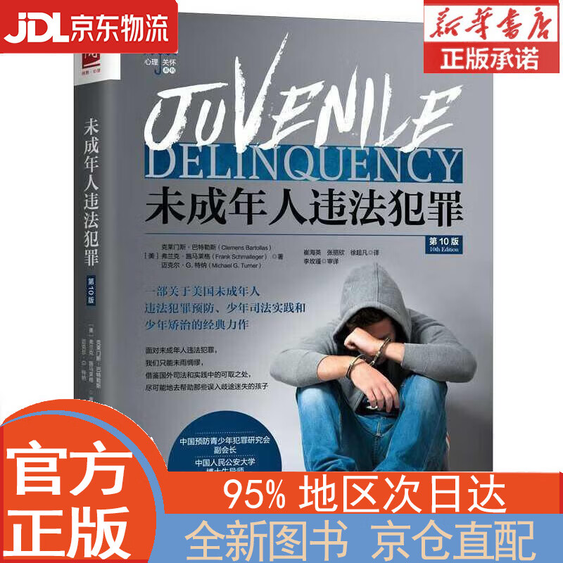 【全新畅销书籍】未成年人违法犯罪(第10