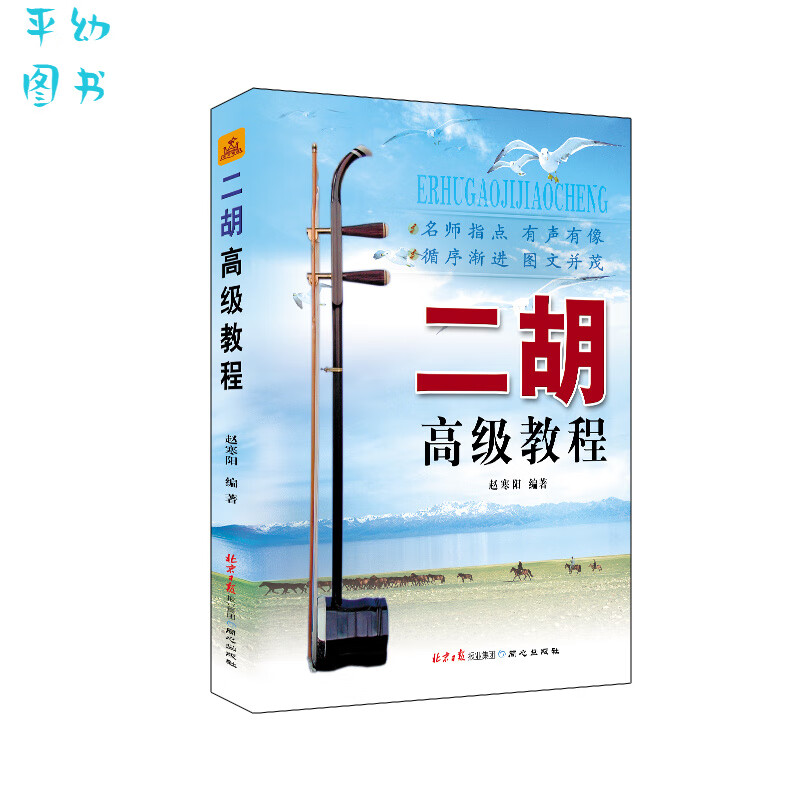 二胡高Ji教程9787805935256