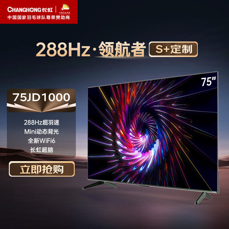 长虹电视75JD1000 S+75英寸288Hz领航者 4+64GB 240HzMEMC Mini分区控光4K平板液晶LED会议电视