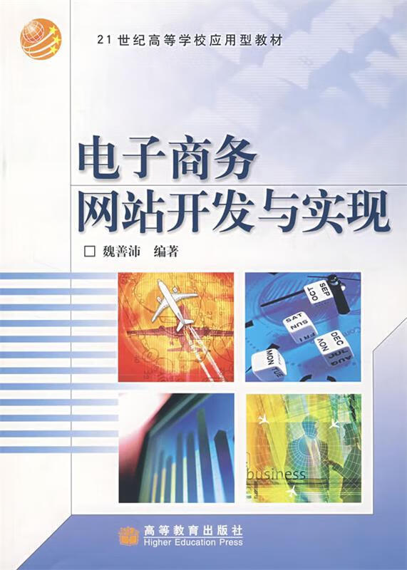 电子商务网站开发与实现 魏善沛【正版】