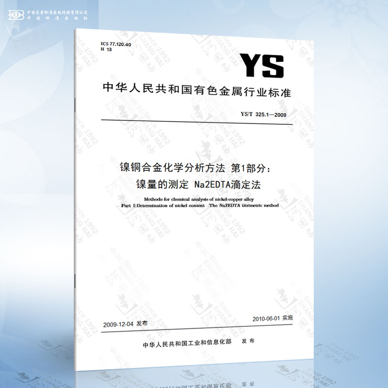YS/T 325.1-2009 镍铜合金化学分析方法 第1部分：镍量的测定 Na2EDTA滴定法