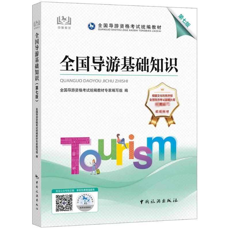 全国导游基础知识 第7版 图书