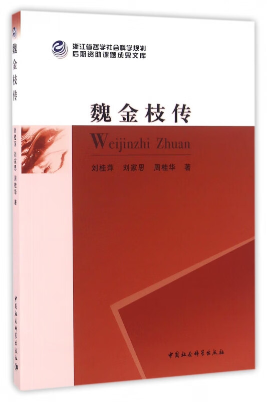 魏金枝传