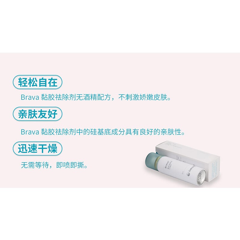 康乐保  brava黏胶祛除剂12010/12012造口袋底盘剥离黏胶去除剂喷雾
