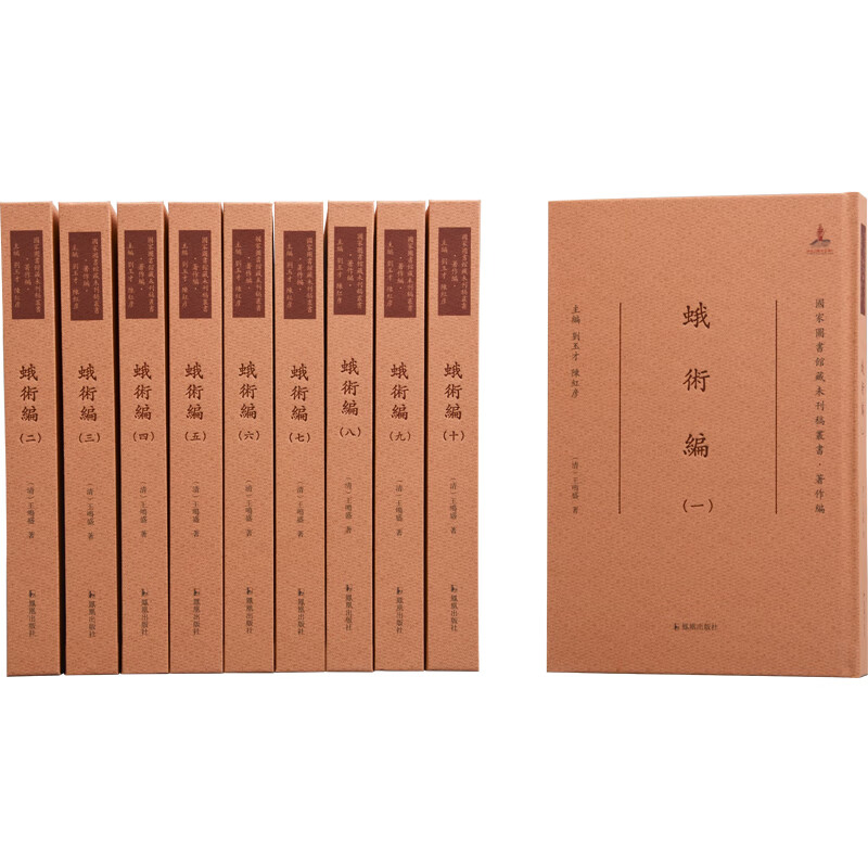 蛾术编·国家图书馆藏未刊稿丛书·著作编
