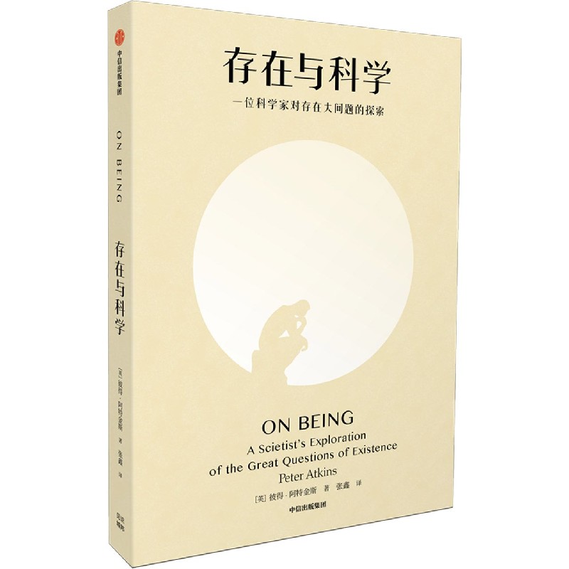 存在与科学