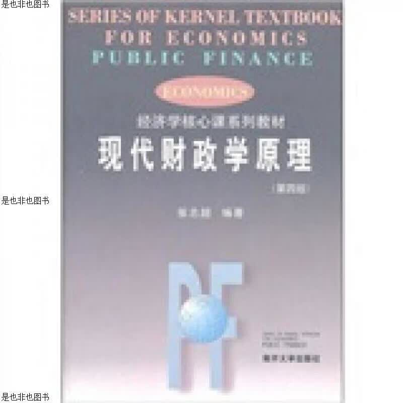 现代财政学原理(第4版)