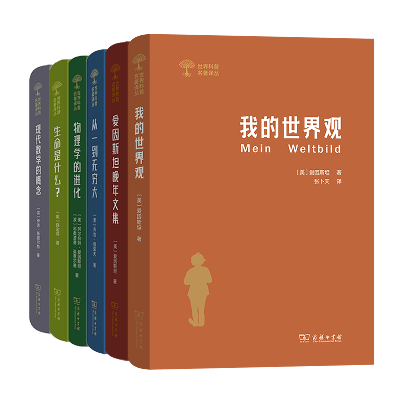 世界科普名著译丛 6种套装 （物理学的进化+从一到无穷大+生命是什么 (外一种：心灵与物质)+爱因斯坦晚年文集+现代数学的概念+我的世界观）