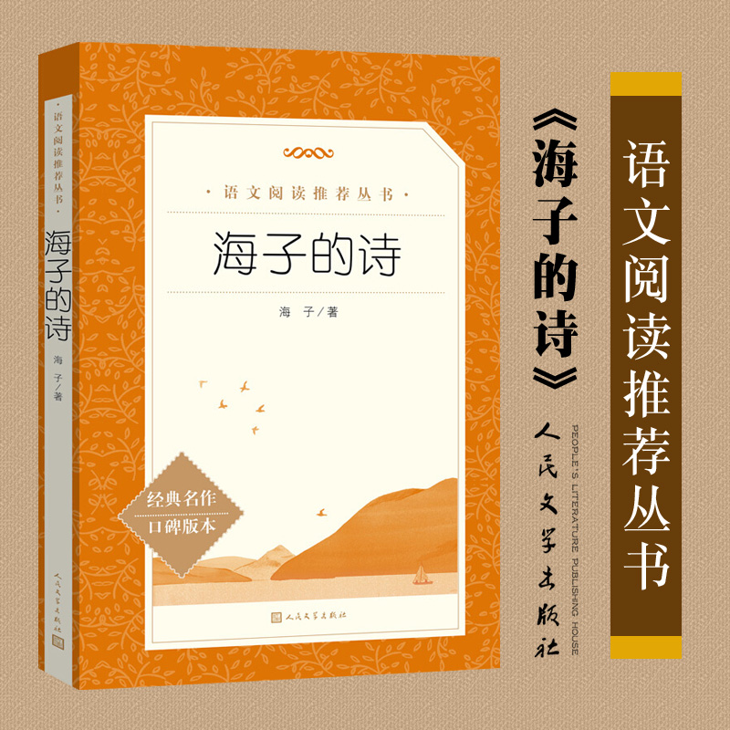 海子的诗(经典名作口碑版本)/语文阅读推荐丛书