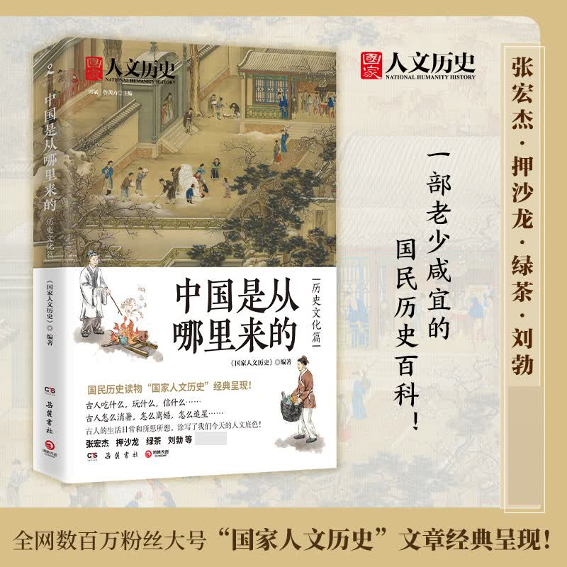 中国是从哪里来的.历史文化篇 新书