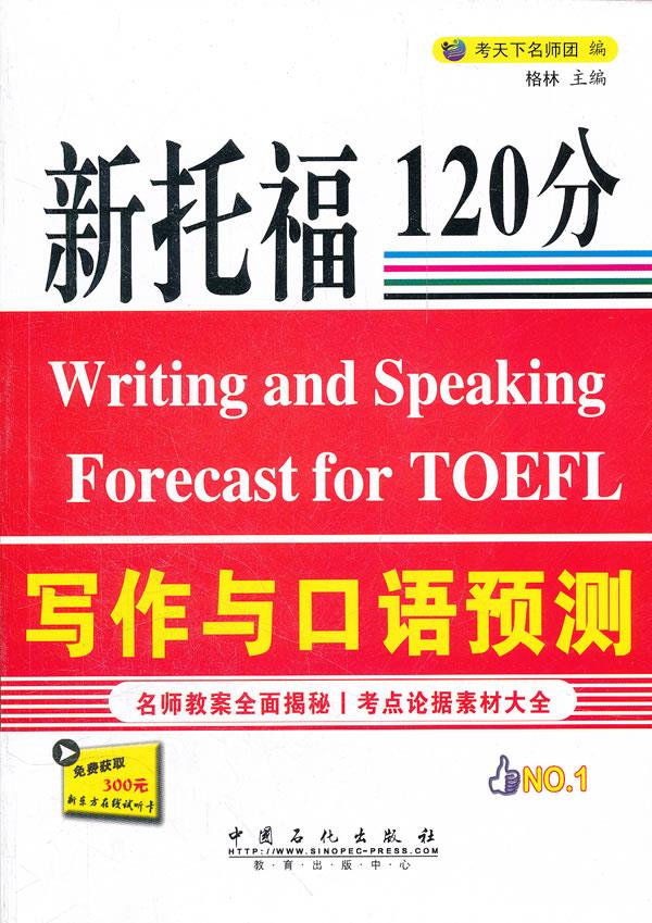 新托福120分写作与口语预测【正版图书】