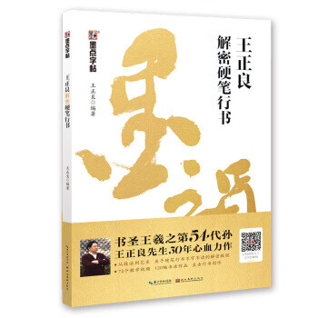 墨点字帖 行书字帖硬笔钢笔行书字帖王正良手写体行书字帖 王正良解密