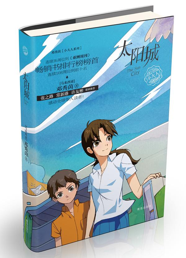 【新华书店 正版图书】太阳城 邓秀茵 青岛出版社
