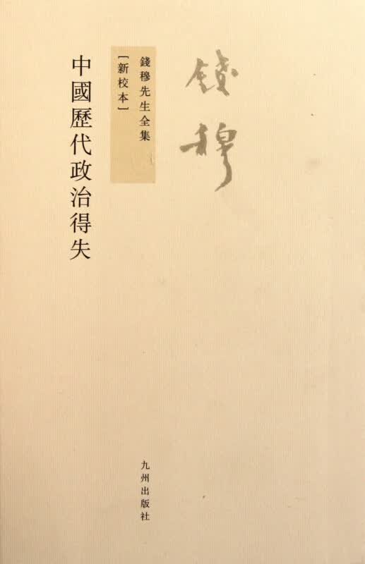 中国历代政治得失(新校本)/钱穆先生全集