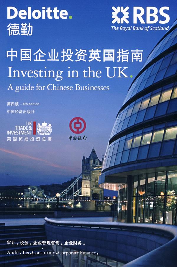 中国企业投资英国指南