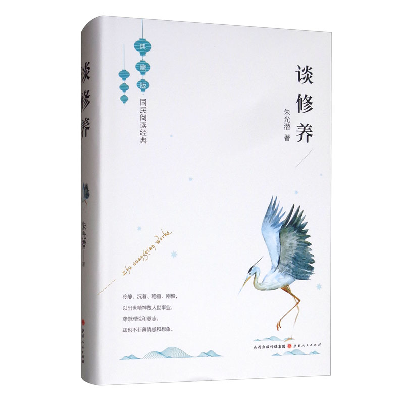 正版 谈修养 精装 朱光潜 著 现代 当代文学