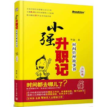 小强升职记：时间管理故事书升级版