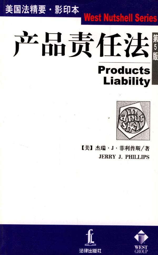 产品责任法 (美)菲利普斯 著 法律出版社