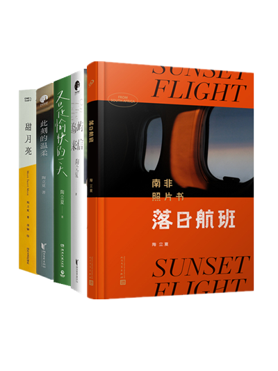 陶立夏作品全5册:落日航班:南非照片书 岛屿来信 又是愉快的一天 此刻