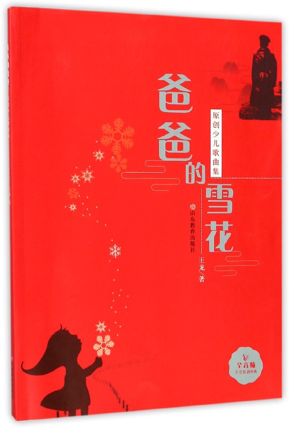 爸爸的雪花(原创少儿歌曲集)