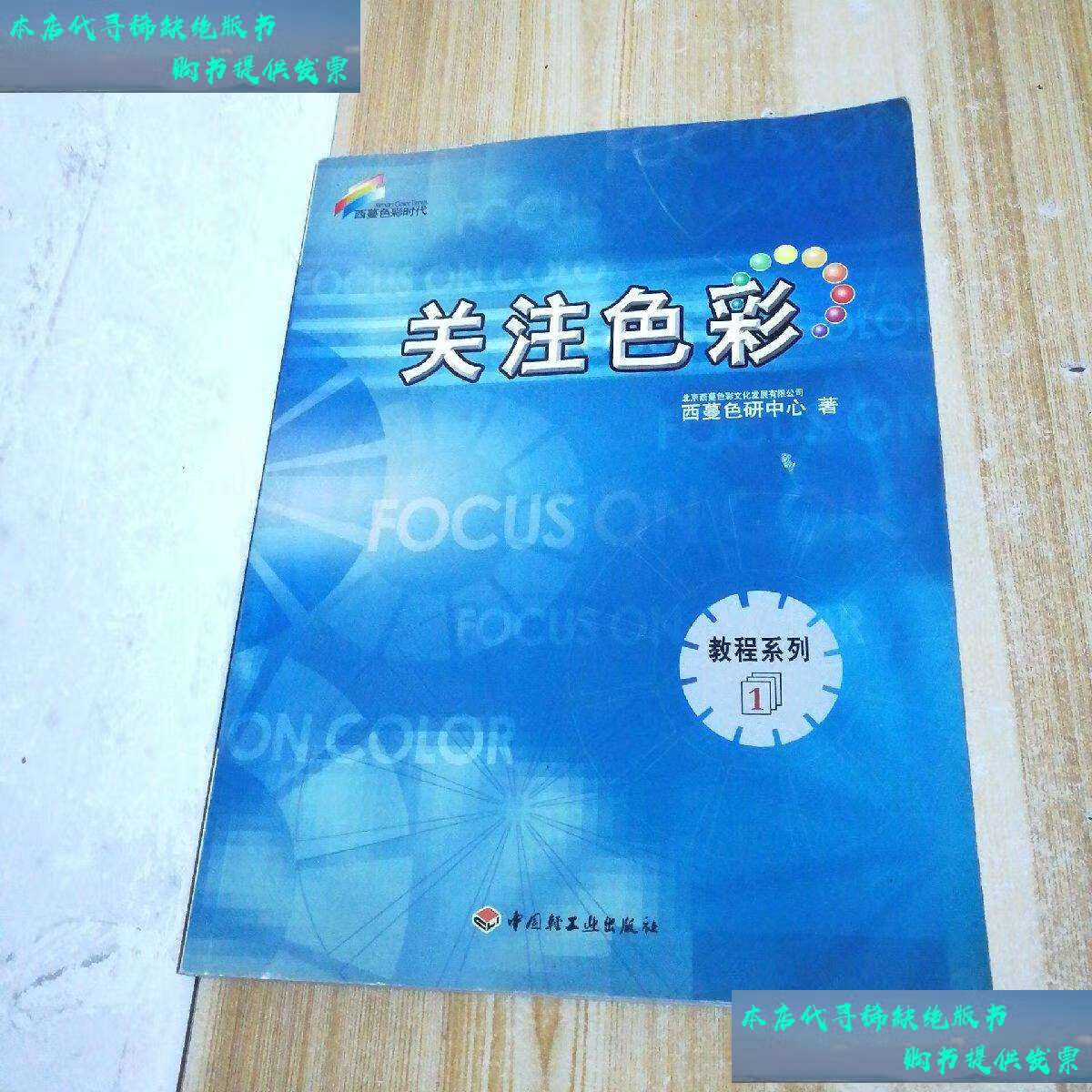 【二手书9成新】关注色彩 /北京西蔓色彩文化发展有限公司西蔓色研