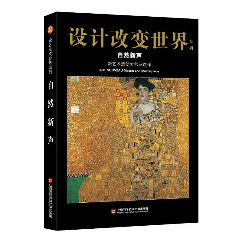 自然新声 新艺术运动大师及杰作