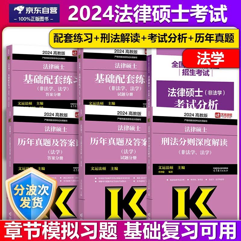 2024法律硕士联考基础配套练习+历年真题章节分类详解+刑法分则深度解读(非法学、法学)+法硕考试分析+历年真题及答案详解(适用法学)法硕考试分析真题解析