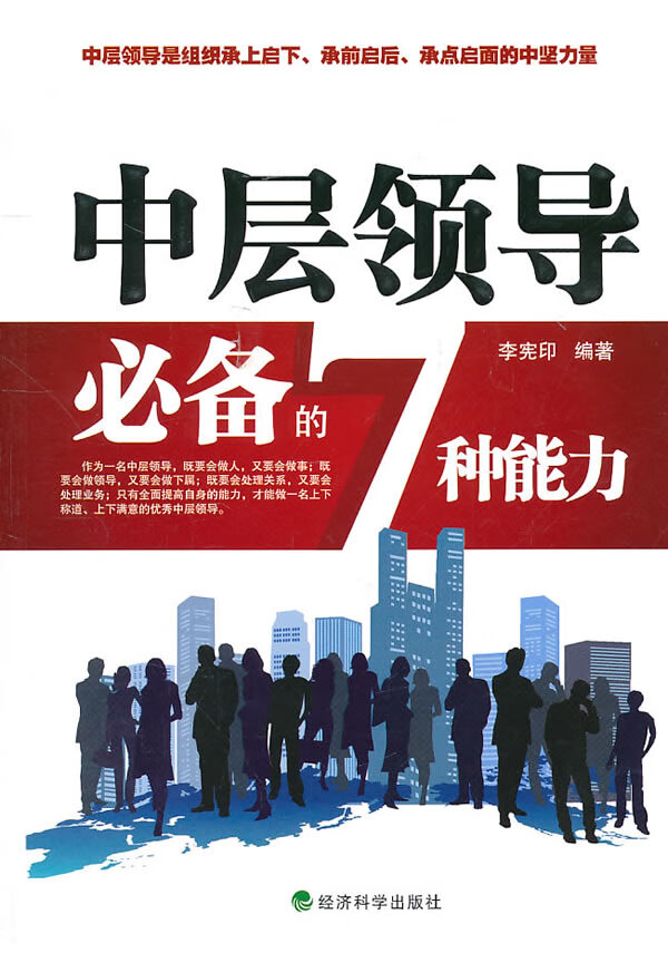 中层领导的7种能力【正版图书】