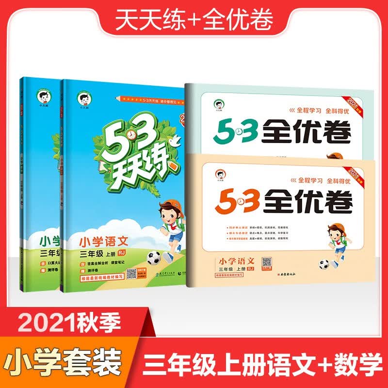 53天天练+全优卷三年级上册套装共4册语文+数学人教版2021秋