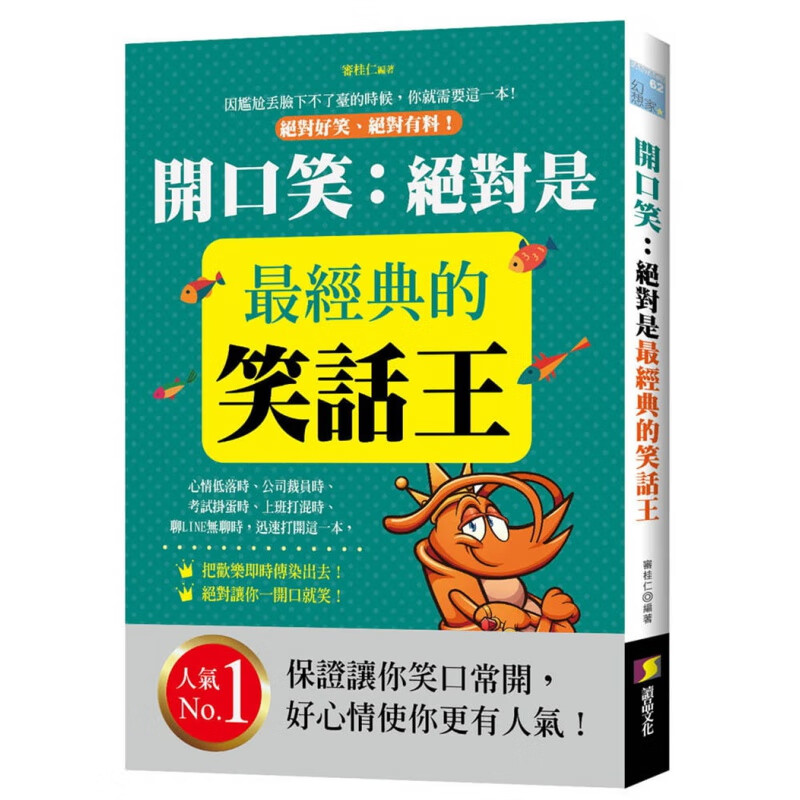 现货 开口笑：是zui经典的笑话王 21 审桂仁 读品文化 进口原版