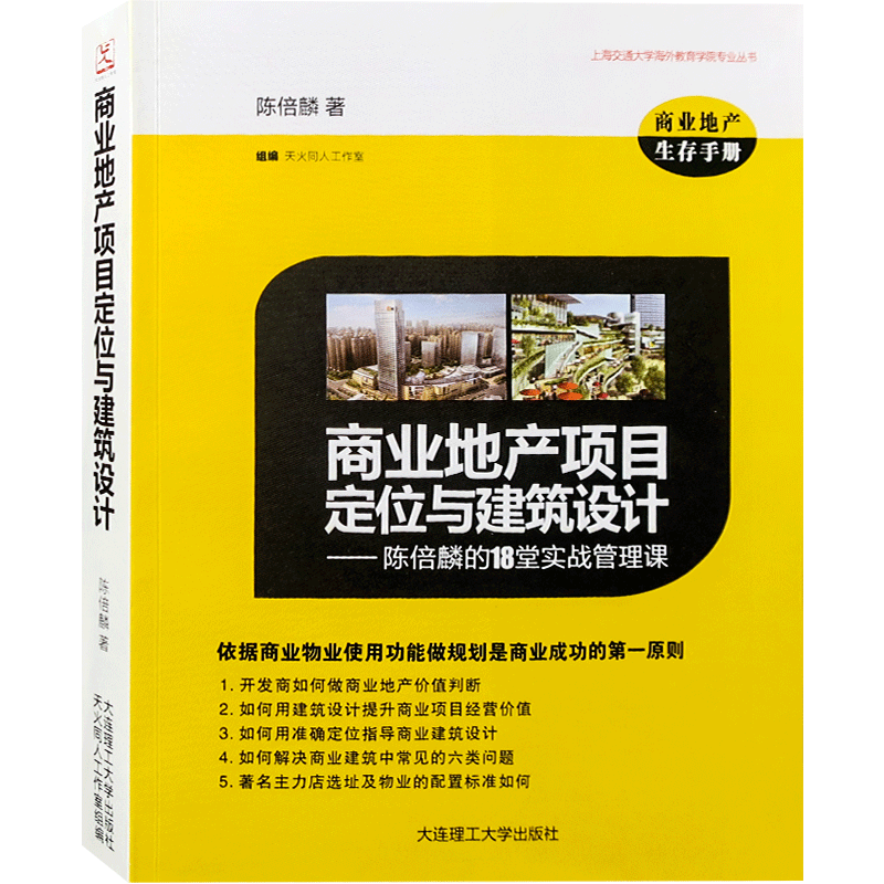 商业地产项目定位与建筑设计-陈倍麟的18堂实战管理课 商业地产项目策划与研发案例研究书籍