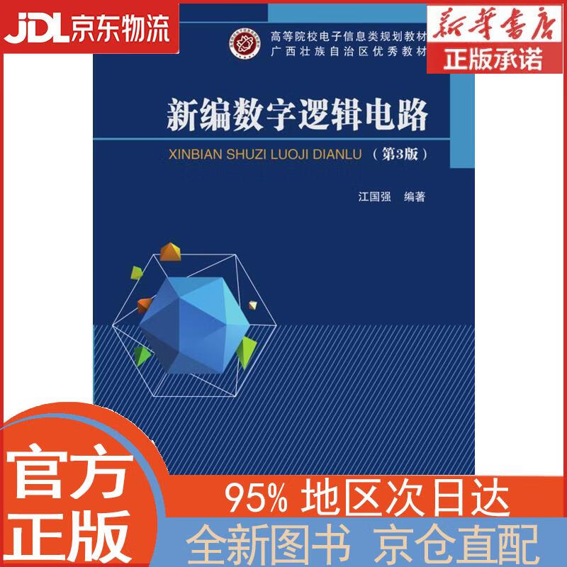 【全新畅销书籍】新编数字逻辑电路（第3版） 江国强 北京邮电大学出版社