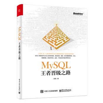 包邮 MySQL王者晋级之路 张甦 电子工业出版社