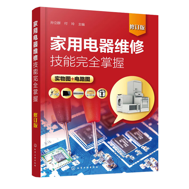 家用电器维修技能掌握 修订版 典型故障检修方法 小家电洗衣机电动车电冰箱空调器液晶彩色电视机原理与