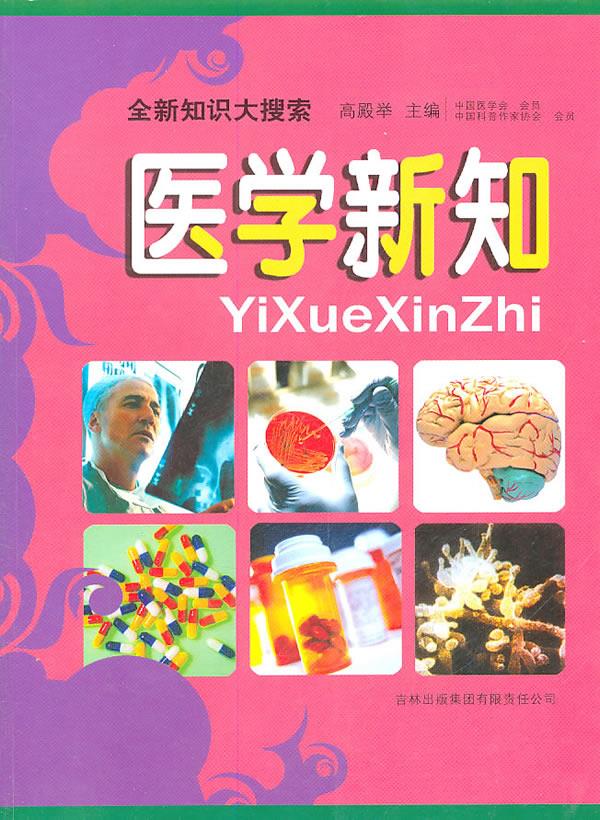 医学新知:全新知识大搜索【正版图书】