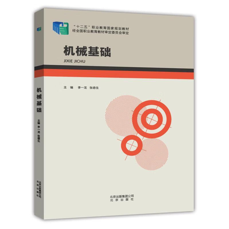 机械基础 李一龙,张德生【正版】