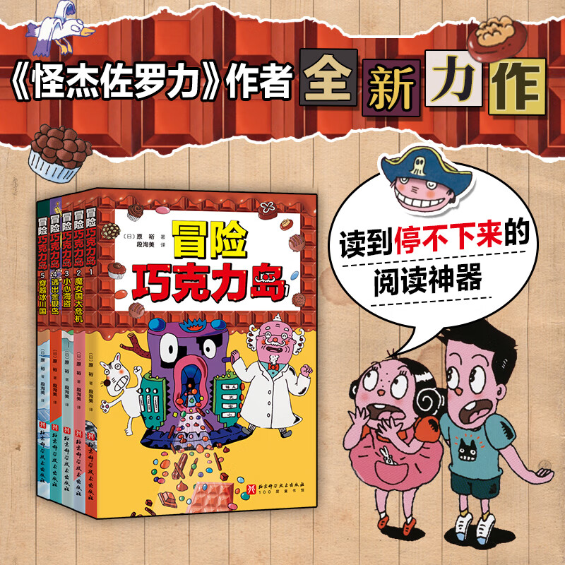 冒险巧克力岛全5册魔女国大危机 小心海盗 逃出金银岛 穿越冰川国 经典桥梁书怪杰佐罗力作者新作 北京科学技术出版社 冒险巧克力岛全5册属于什么档次？