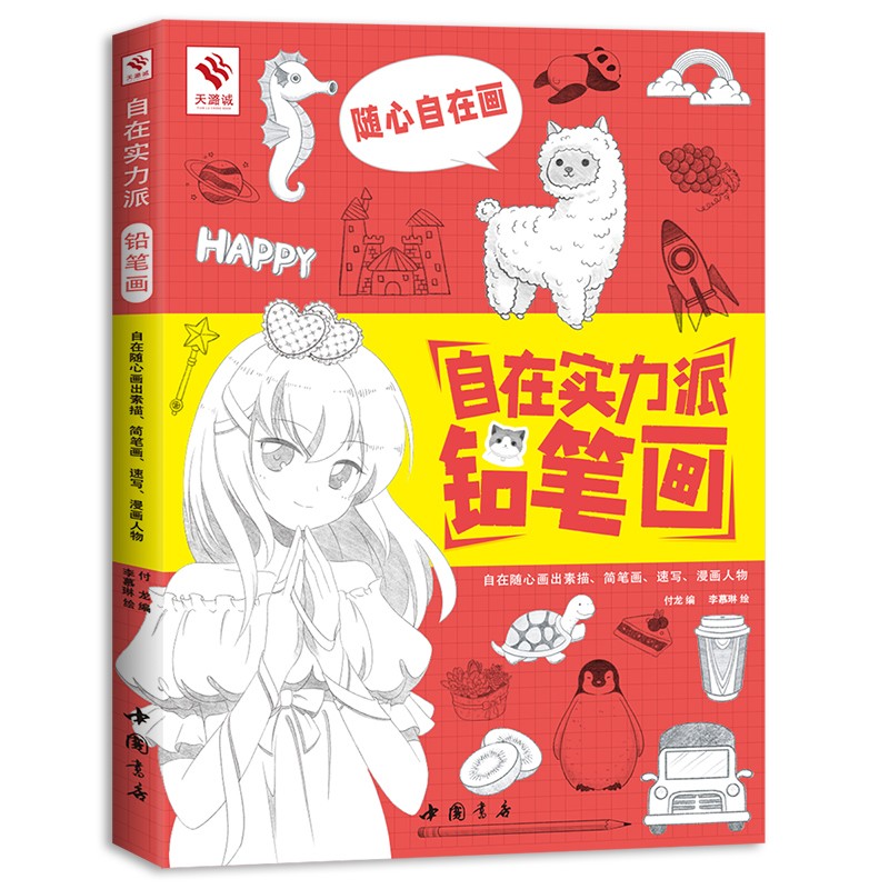 自在实力派铅笔画 （包含绘画的基础理论，事物的基本画法，让读者更快的掌握绘画技法）