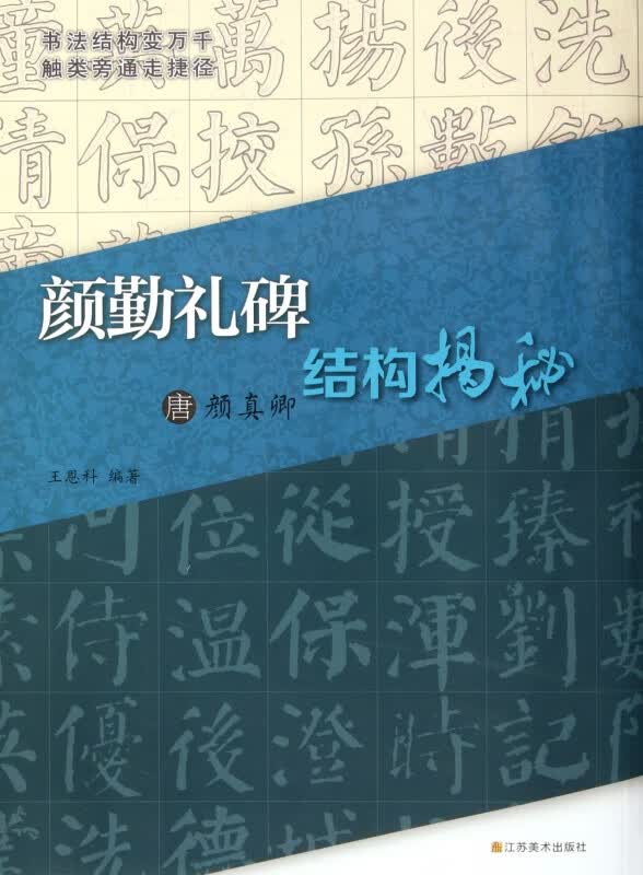 唐颜真卿颜勤礼碑结构揭秘