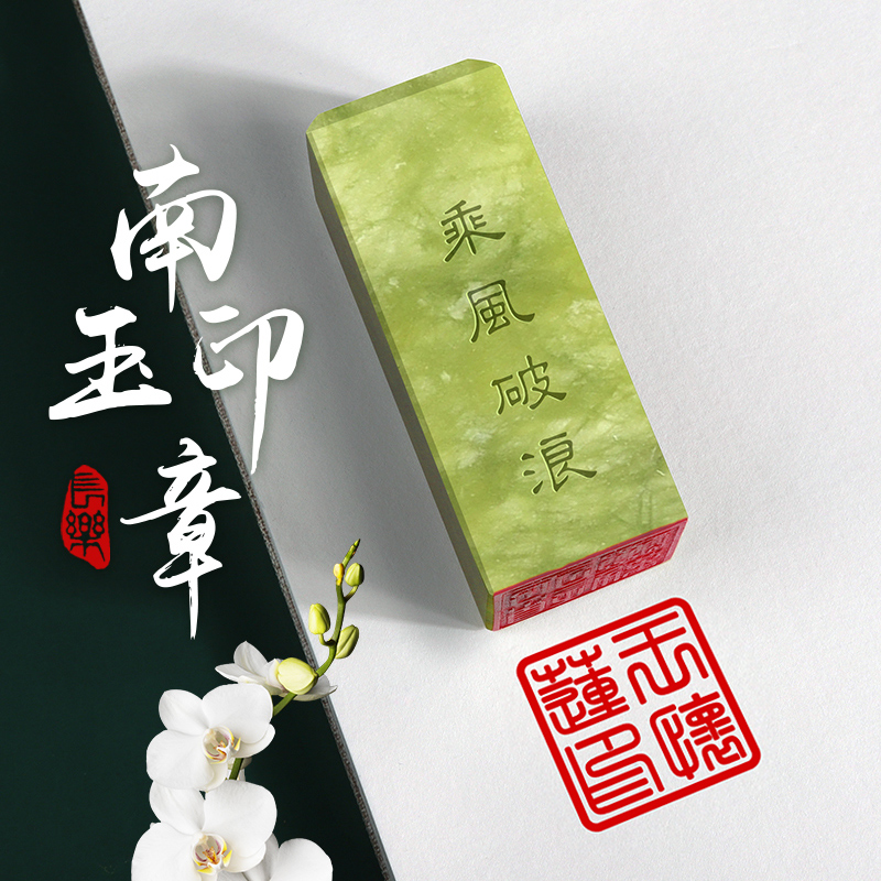 兰沐奇 刻章姓名印章定制南玉石名字方章篆刻书法书画藏书章闲章订做