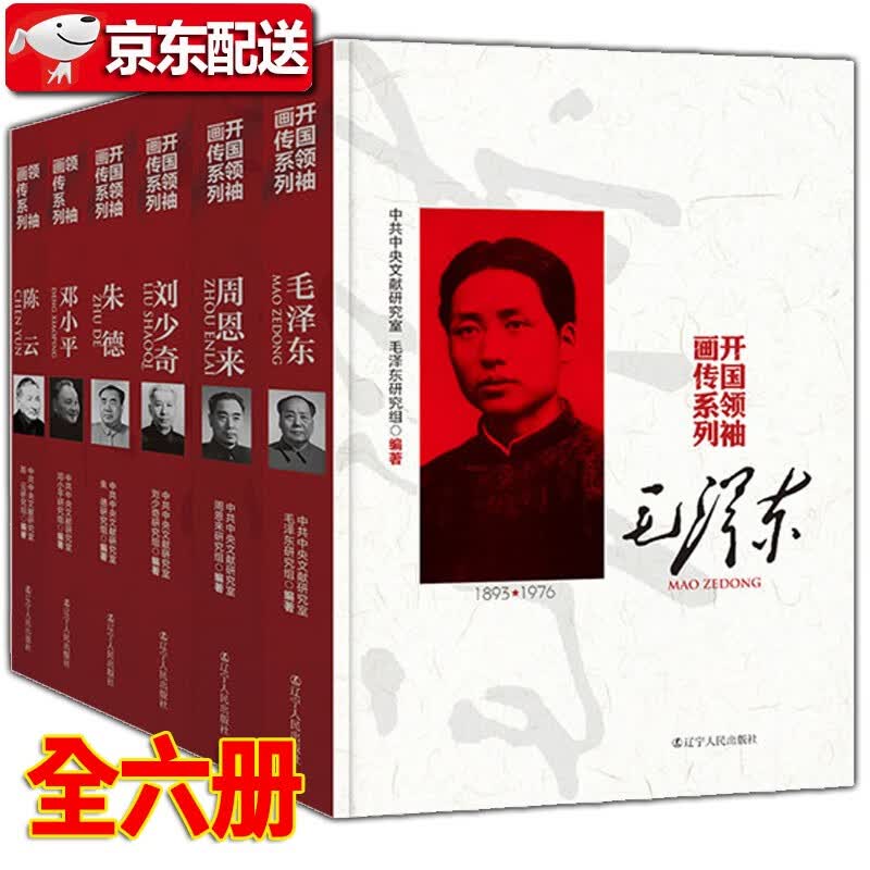 【多规格自选】邓小平讲话实录/毛泽东传/垂范/革命者/从一大到十九大/开过领袖画传系列/榜样周恩来 开国画传系列【全六册】