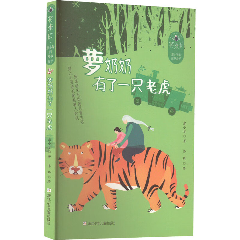 萝奶奶有了一只老虎 9787559725851 廖小琴