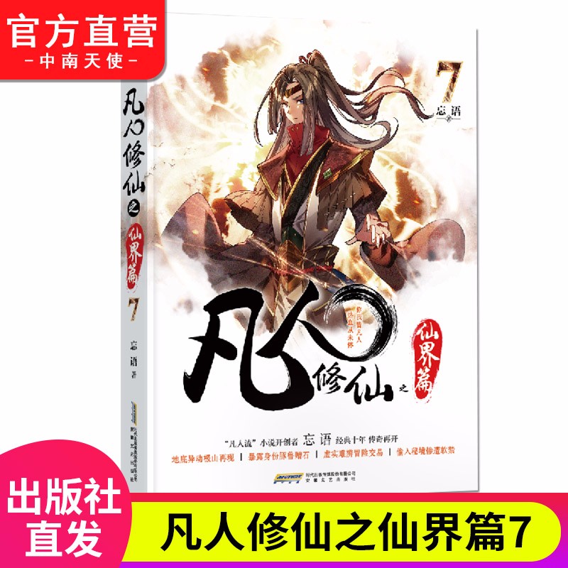 现货 凡人修x传仙界篇1-9册单本 忘语