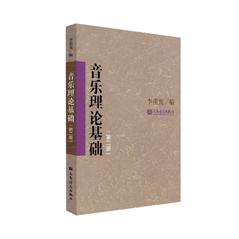 音乐理论基础(第二版)
