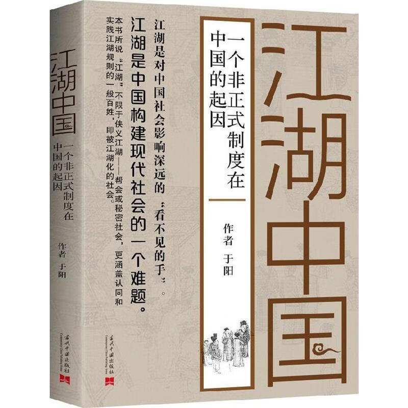 江湖中国：一个非正式制度在中国的起因